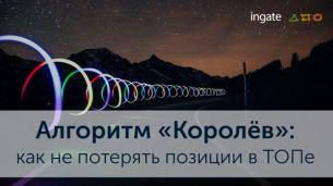 Бесплатный вебинар «Продвижение в „Яндексе“ с учетом требований нового алгоритма „Королёв“»